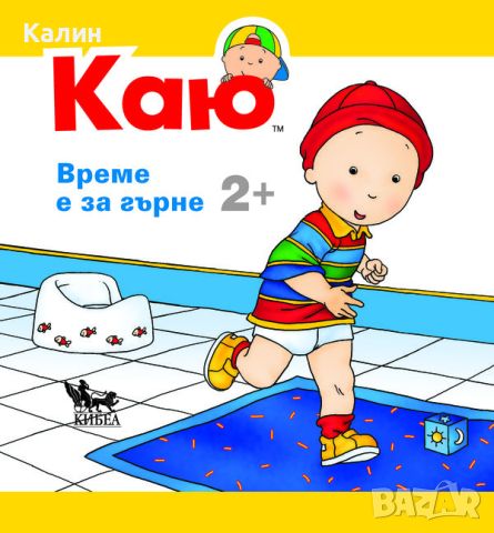 Каю: Време е за гърне, снимка 1 - Детски книжки - 46228230