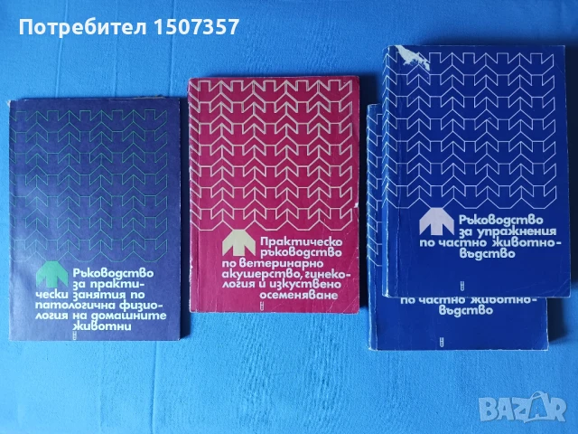 Ветеринарна литература - практически ръководства