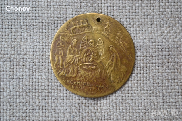 Кръщенка месингов накит Рождество Христово Кръщение Христово, снимка 5 - Антикварни и старинни предмети - 52376101