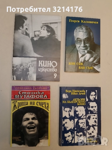 Стоянка Мутафова. Жрица на смеха - Севелина Гьорова