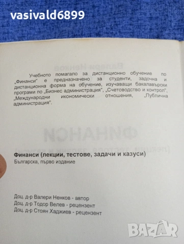 Валери Ненков - Финанси , снимка 5 - Специализирана литература - 53513825
