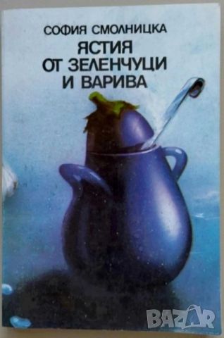 Ястия от зеленчуци и варива - Рецепти, 1987 г, 199 стр, снимка 1 - Специализирана литература - 45508924
