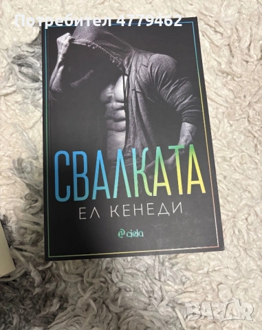 Поредица Ел Кенеди  – „ Сделката “, снимка 5 - Художествена литература - 54182161