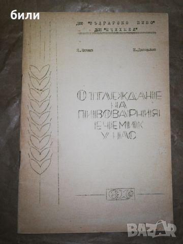 ОТГЛЕЖДАНЕ НА ПИВОВАРНИЯ ЕЧЕМИК У НАС , снимка 1 - Специализирана литература - 46308706