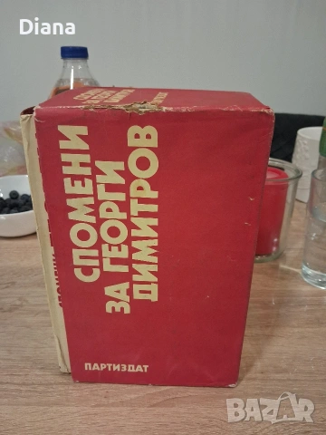 Спомени за Георги Димитров в три тома. Том 1-3 1982 твърди корици , снимка 4 - Художествена литература - 53574325