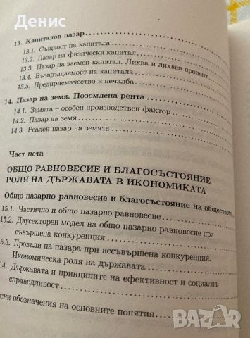 Микроикономика - Методи Кънев, снимка 4 - Учебници, учебни тетрадки - 45728349