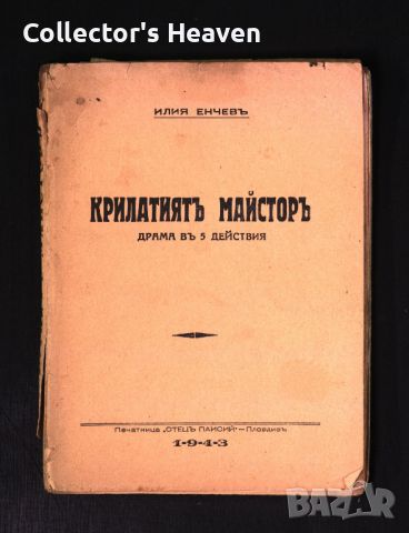 Крилатият майстор - 1943 -Илия Енчев - антикварна книга отпреди 1945 година