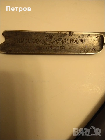 Антикварен бръснач от известната марка Krone & Schwert (Корона и меч) - Солинген, Германия. , снимка 4 - Антикварни и старинни предмети - 53685788