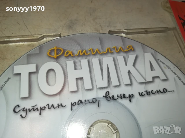 ФАМИЛИА ТОНИКА ЦД 0708251337, снимка 3 - CD дискове - 51285226