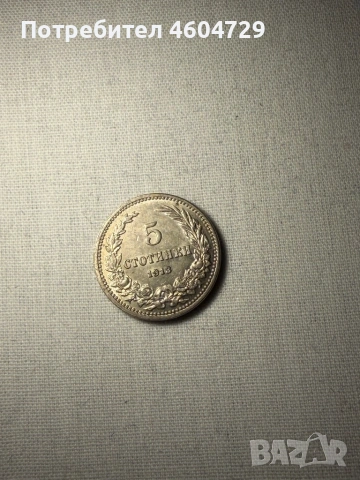 Царски монети 1910-1917, снимка 7 - Нумизматика и бонистика - 53515446