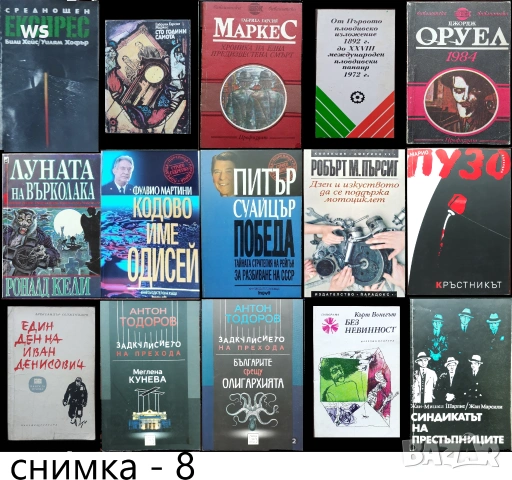 книги:Георги Стоев,Боби Цанков,Димитър Златков,Григор Лилов,Надя Чолакова,Виктор Суворов,, снимка 8 - Художествена литература - 18016328