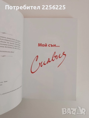 Мой сън... Силвия, снимка 11 - Художествена литература - 51845538