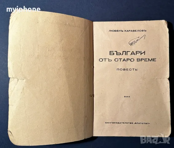 Стара Книга Българи от Старо Време / Любен Каравелов 1939 г., снимка 2 - Антикварни и старинни предмети - 49529009