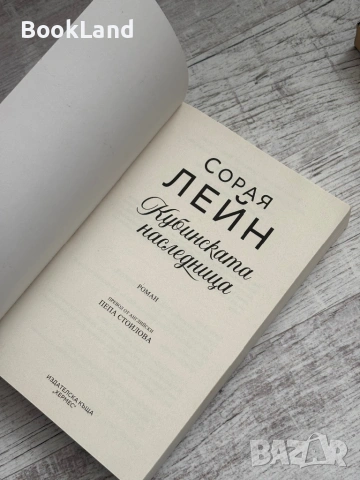 Кубинската наследница| Сорая Лейн, снимка 7 - Художествена литература - 53565174