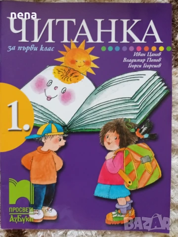 Учебници, тетрадки и помагала за 1 клас, снимка 7 - Учебници, учебни тетрадки - 51348947