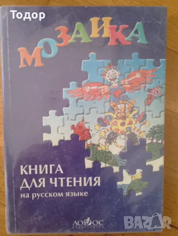 Мозайка. Книга для чтения на русском языке Татяна Кацарова, снимка 1 - Други - 47494930