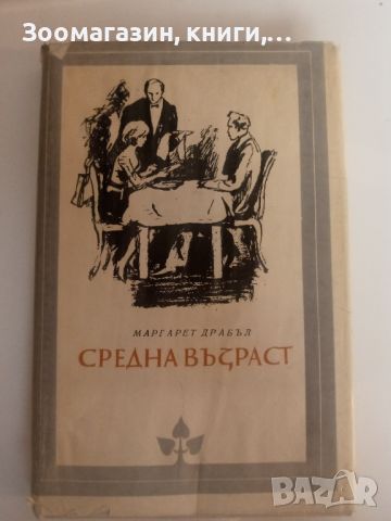 Средна възраст - Маргарет Драбъл, снимка 1 - Художествена литература - 45597587