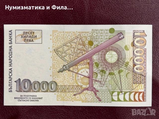 10000 лева 1997 година, снимка 2 - Нумизматика и бонистика - 53506317