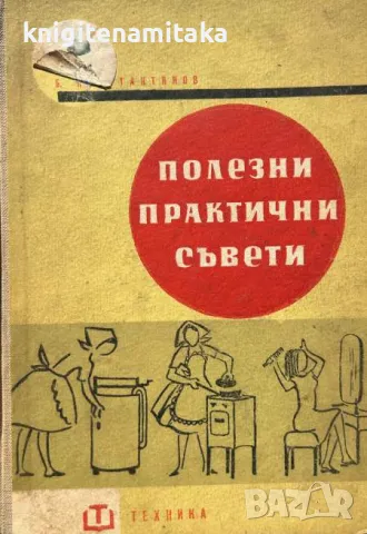 Полезни практични съвети - Борислав Константинов, снимка 1 - Други - 46838345