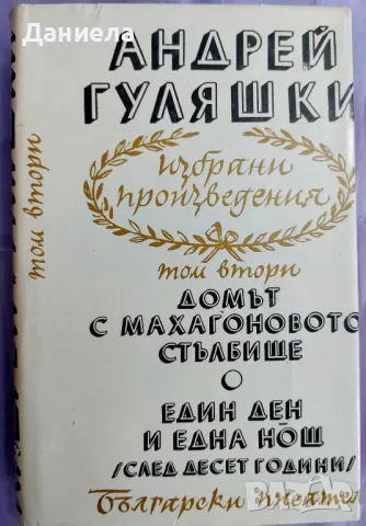 АндрейГуляшки- избрани съчинение в 4 тома, снимка 2 - Художествена литература - 48125011