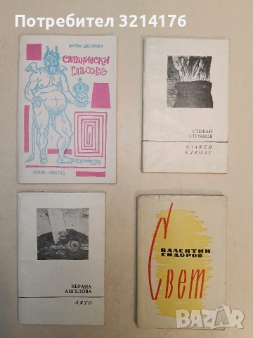 НОВА! Сатанински гласове - Цветан Цветарски