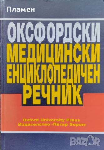 Оксфордски медицински енциклопедичен речник, снимка 1 - Специализирана литература - 46598041