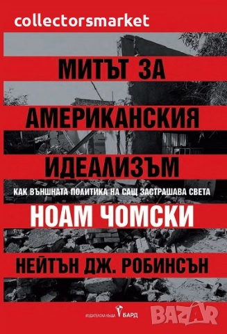 Митът за американския идеализъм