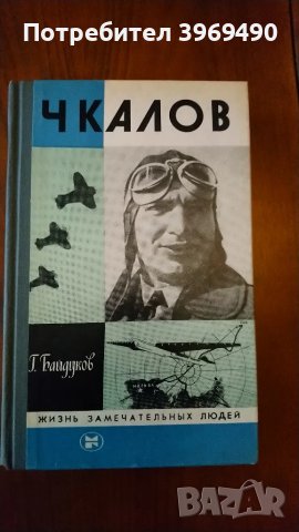 " Чкалов "., снимка 1 - Художествена литература - 47196512