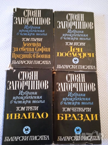 АНТИКВАРНИ СТОЯН ЗАГОРЧИНОВ В 4 ТОМА
