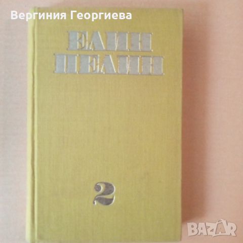 Елин Пелин - Съчинения в шест тома - том 2, снимка 1 - Българска литература - 46803380