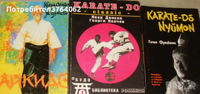 Karate-Do Nyomon. Karate-Do classic. Айкидо, Кишомару Уешиба, снимка 2 - Специализирана литература - 47671952