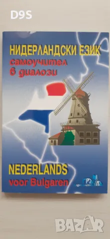 Нидерландия език, снимка 1 - Чуждоезиково обучение, речници - 48423555