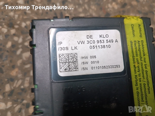 Модул под волана VW Passat 3C0953549A , 3C0 953 549A, снимка 5 - Части - 53499697