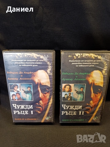 VHS Чужди ръце 1,2