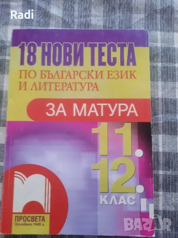 Подготовка по Български и Литература за 11 и 12 клас на издателство "Просвета", снимка 1 - Учебници, учебни тетрадки - 47173339