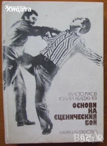 Фотография;Реторика;Актьори;Театър;Сценография;Сценичен бой;Кино;Речи;Лили Иванова;Цв.Манева;Пиаф, снимка 7 - Енциклопедии, справочници - 23397176