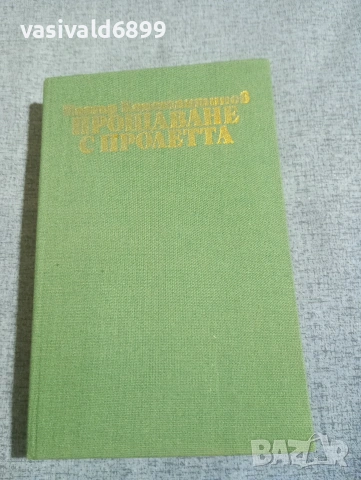 Петър Константинов - Прощаване с пролетта 