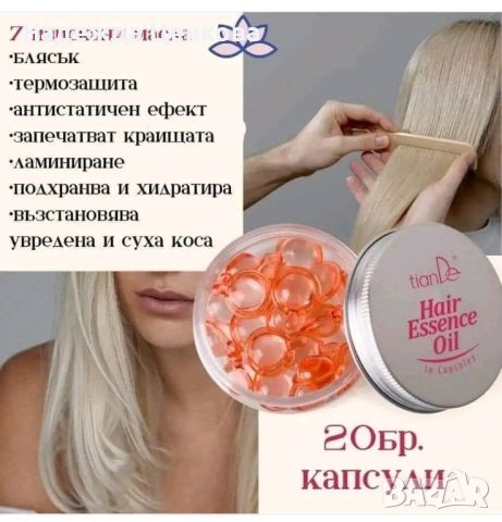 Есенция за коса в капсули , снимка 1 - Продукти за коса - 45911333