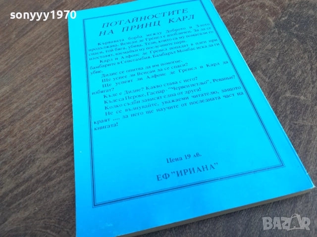 ПОТАЙНОСТИТЕ НА ПРИНЦ КАРЛ 2710251818LCHERY, снимка 6 - Художествена литература - 52201872