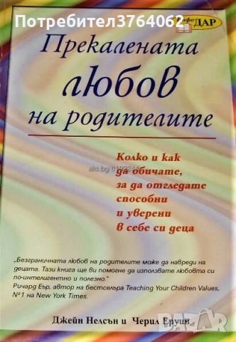 Прекалената любов на родителите Джейн Нелсън, Черил Еруин, снимка 1 - Други - 45924860