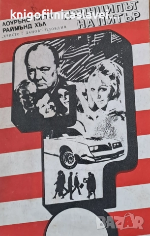 Лоурънс Питър, Раймънд Хъл, Лоурънс Питър - Принципът на Питър. Предписанията на Питър (1981)