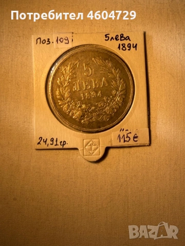 5 лева 1894