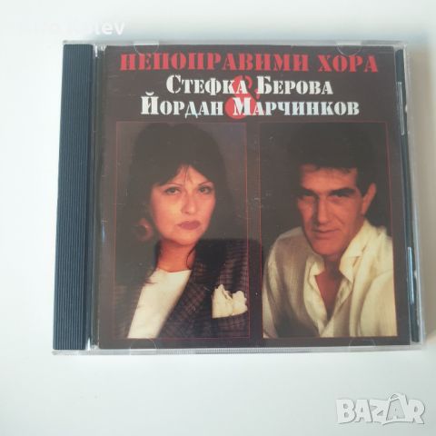 Стефка Берова & Йордан Марчинков – Непоправими Хора сд, снимка 1 - CD дискове - 46448857