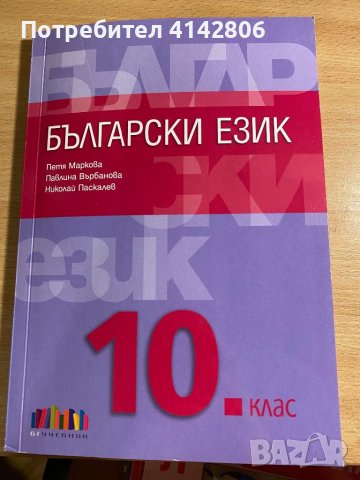 Български език учебник и тестове - 10 клас БГ учебник, снимка 1 - Учебници, учебни тетрадки - 46688342