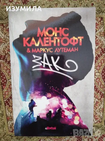 Зак - Монс Калентофт, Маркус Лутеман