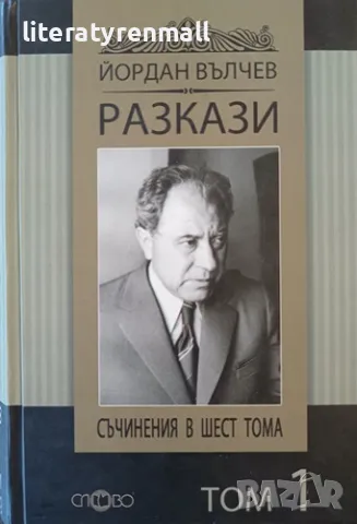 Съчинения в шест тома. Том 1: Разкази. Йордан Вълчев, снимка 1