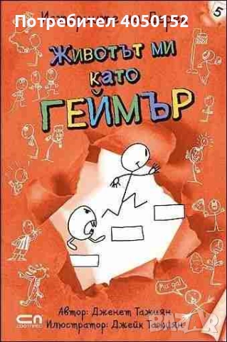  Историите на Дерек. Книга 5: Животът ми като геймър Дженет Тажиян