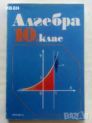 Стари учебници по Алгебра и Геометрия за 10.клас - 1991г., снимка 2 - Други ценни предмети - 50564190