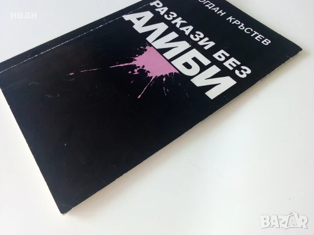 Разкази без алиби - Богдан Кръстев - 1992г., снимка 6 - Художествена литература - 50686257
