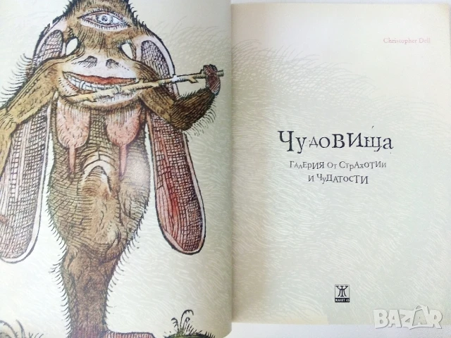 Чудовища - Галерия от страхотии и чудатости - Кристофър Дел - 2010г., снимка 2 - Детски книжки - 50697573